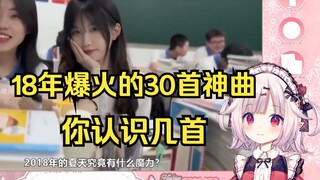 日本萝莉看2018年中国爆火的30首神曲 大家都听过几首？