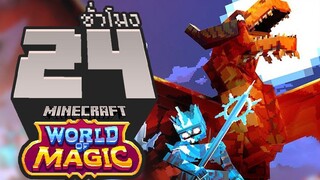 โลกแห่งเวทมนตร์ ! จบใน 24ชั่วโมง (Minecraft World of Magic RTX)
