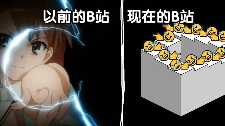 以前的b站 VS 现在的b站