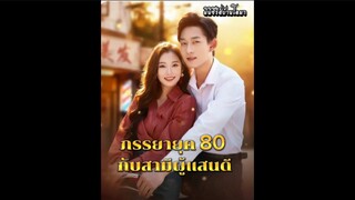 ภรรยายุค80กับสามีที่แสนดี