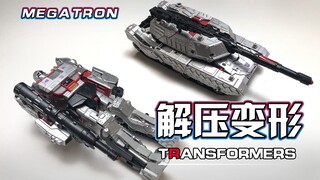 【解压变形】解压到不可思议！！狂派的坦克领袖！！！#30