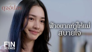 FIN | ฟ้าขอแค่ให้แม่ดีขึ้น ใครจะเกลียดฟ้าก็ไม่เป็นไร | ดุจอัปสร EP.3 | Ch3Thailand