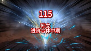 凡人修仙传灵界第115-韩立进阶合体中期，前往飞鹏族