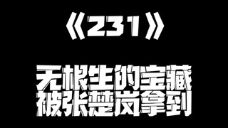 《一人之下》231集