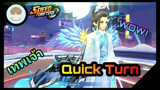 Speed Drifters : สุดยอดเทคนิค Quick Turn | เทพเจ้าแห่งความพะโล้! (คลิปนี้เหมือนจะมีสาระ)