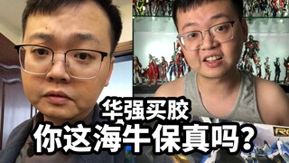 【华强买胶】你这胶保真吗?