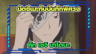 [นัตซึเมะกับบันทึกพิศวง]การรวบรวม คัท เซจิ มาโตบะ_C