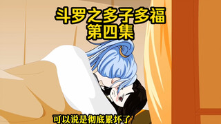 第4集 拜师慕恩 调戏王冬