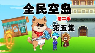 《全民空岛》第二季第5集