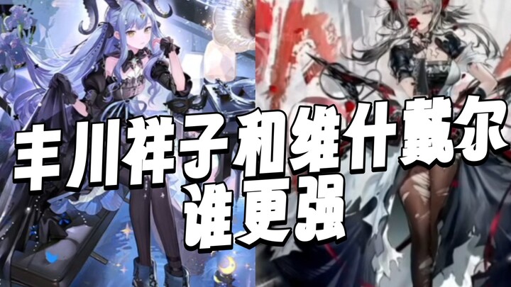 Who is stronger, Toyokawa Shoko or Vishdel? (🏳️)