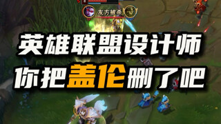 英雄联盟设计师，你把盖伦删了吧