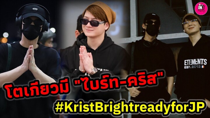 โตเกียวมี "ไบร์ท-คริส" Countdown ด้วยแล้ว #bbrightvc #kristperawat