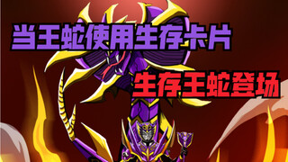 [Those theoretically existing forms of survival king snakes]