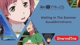 ช่วยทุกทาง เจ็บทุกที | Waiting In The Summer ซัมเมอร์รักจากต่างดาว (ฝึกพากย์ไทย)