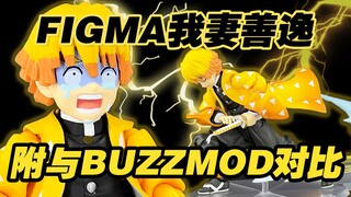 【涛光玩具箱】figma鬼灭之刃可动手办我妻善逸豪华版DX分享，附带A+buzzmod我妻善逸对比！雷之呼吸霹雳一闪六连来了！灶门炭治郎弥豆子嘴平伊之助的基友！