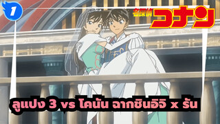 ตัดต่อพิเศษ | ลูแปง 3 x โคนัน (ฉากชินอิจิกับรัน)_1