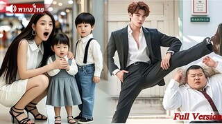 [พากย์ไทยเต็มเรื่อง] CEOช่วยเด็กน่ารัก2คนจากคนร้าย! แต่เขาไม่รู้ว่าพวกเขาเป็นลูกของเขาจากวันไนท์สแตน