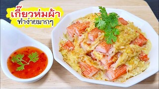 เกี๊ยวห่มผ้า เกี๊ยวหมูปูอัด เกี๊ยวห่อปูอัด ทำกินง่ายๆวันหยุด