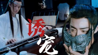【剧版羡忘】先婚后爱/腹黑羡/病弱琴痴机 《诱宠》第五集