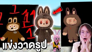 แข่งวาด ลาบูบู้ Secret ใครวาดเหมือนกว่ากัน ?! | Mind&Nat