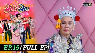 #ลิเก๊ลิเก | EP.15 (Full Ep) | 15 ต.ค. 67 | one31