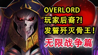 骨王再被挑衅！overlord中最嚣张的敌人？！将复活玩家？【17卷 骨头故事绘13】【1月新番】