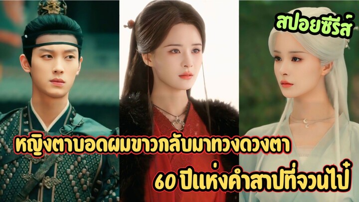 หญิงตาบอดผมขาวกลับมาทวงดวงตา… 60 ปีแห่งคำสาปที่จวนไป๋ สิบสอง เศษสวรรค์