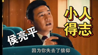 โหว เหลียงผิง: ความสำเร็จของวายร้าย | ในนามของประชาชน