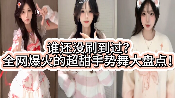 谁还没刷到过全网爆火的超甜手势舞大盘点!