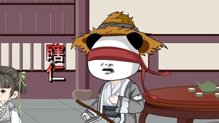 武圣瞎仁  第3集