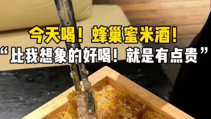 蜂巢蜜米酒比我想象的好喝！一口蜂蜜一口酒