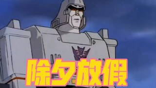 当威震天拯救人类2.0！！！！！！！