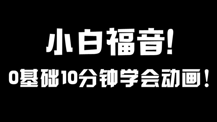 0基础10分钟学会动画！最适合小白的动画软件！