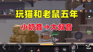 谢谢你猫和老鼠手游！改变了我！