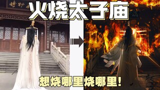 【火烧太子庙】想烧哪里就烧哪里！