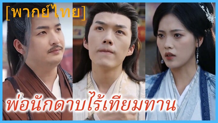 (พากย์ไทย) เจียงอู๋จิ่ว บุตรชายดาบเอกแห่งพิภพ | พ่อนักดาบไร้เทียมทาน