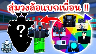 ภารกิจสุ่มวงล้อ ไปแบกเพื่อน !! | Roblox Toilet Tower Defense