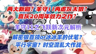 羊守11之飞跃新次元：羊狼补天？再虐灰太狼？解密狼首领or冰冰羊