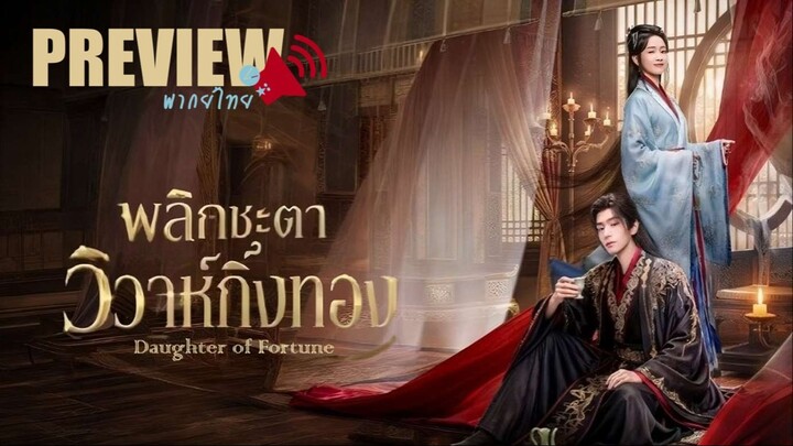 PREVIEWᵀᴴ   🅥⍣  พลิกชะตาวิวาห์กิ่งทอง  🔊ᵀᴴ - Daughter of Fortune (2026)