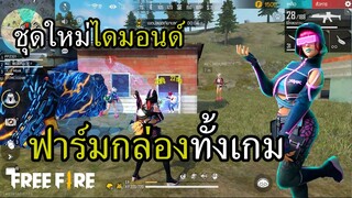 ชุดใหม่ไดมอนด์ 5.0 ภารกิจเก็บของจากกล่องทั้งเกม