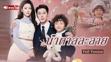ซีอีโอมหาเศรษฐีรักสาวแกร่งปัญญาอ่อน สุดท้ายซินเดอเรลล่าความจำเสื่อมกลับกลายเป็นมหาเศรษฐีระดับท็อป