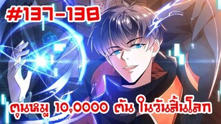 อ่านมังงะ | ตุนหมู 10,000 ตัน ในวันสิ้นโลก | ตอนที่ 137-138