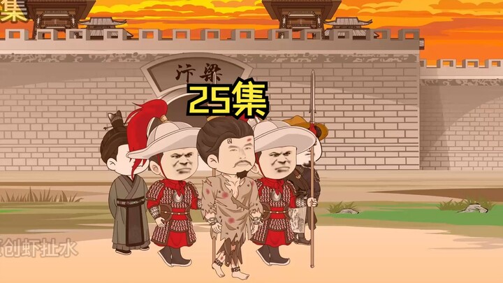 炊饼战神武大郎，25集，徐宁遭难。