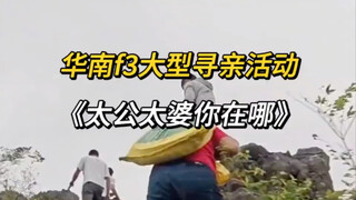 华南F3大型寻亲活动《太贵公太奶你在哪》