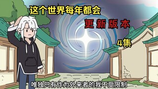 《万界刷新4》这个世界每隔一段时间都会，更新版本