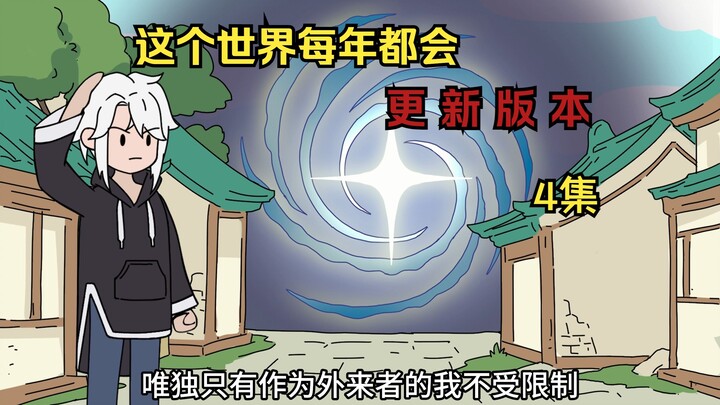 《万界刷新4》这个世界每隔一段时间都会，更新版本