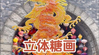 非遗糖画画神龙，好运连年多喜乐！