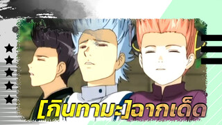[กินทามะ /ฉากเด็ด]กินโทกิดื่มโคล่าทางจมูก