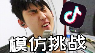 抖音模仿挑战！刷到什么就模仿什么，太好玩了！