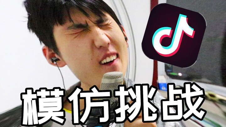 抖音模仿挑战！刷到什么就模仿什么，太好玩了！